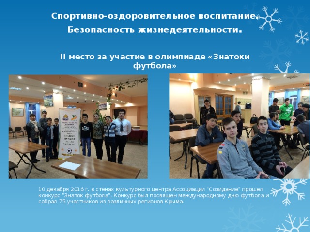  Спортивно-оздоровительное воспитание. Безопасность жизнедеятельности .   II место за участие в олимпиаде «Знатоки футбола»   10 декабря 2016 г. в стенах культурного центра Ассоциации 