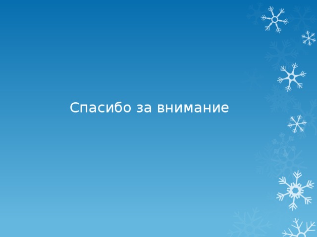           Спасибо за внимание 