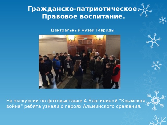 Гражданско-патриотическое. Правовое воспитание.   Центральный музей Тавриды   На экскурсии по фотовыставке А.Благининой 
