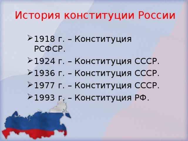 История конституции России 1918 г. – Конституция РСФСР. 1924 г. – Конституция СССР. 1936 г. – Конституция СССР. 1977 г. – Конституция СССР. 1993 г. – Конституция РФ. 
