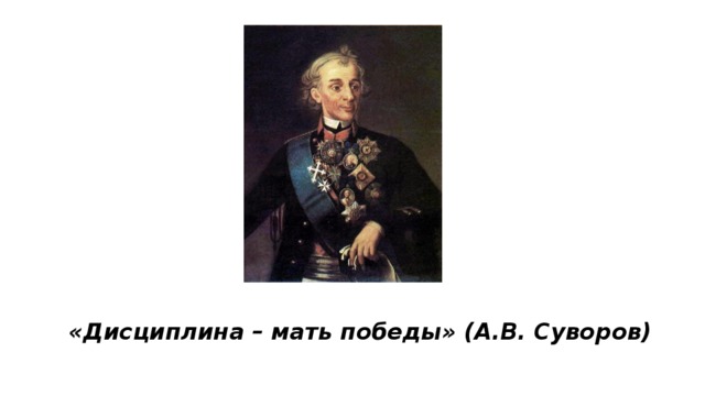 «Дисциплина – мать победы» (А.В. Суворов) 