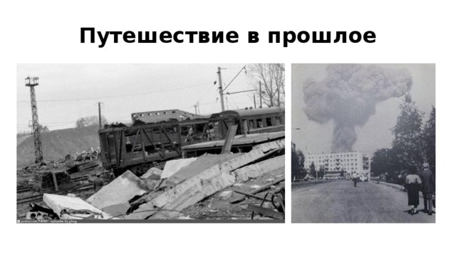 Путешествие в прошлое 