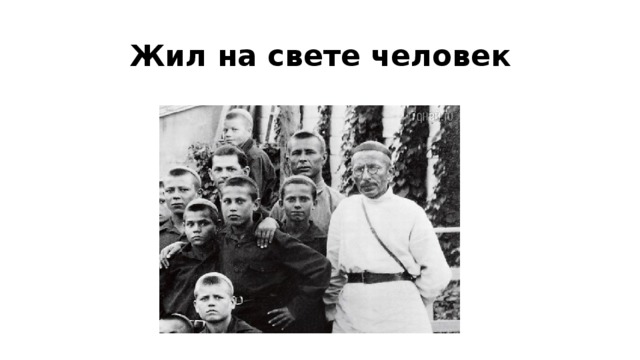 Жил на свете человек 