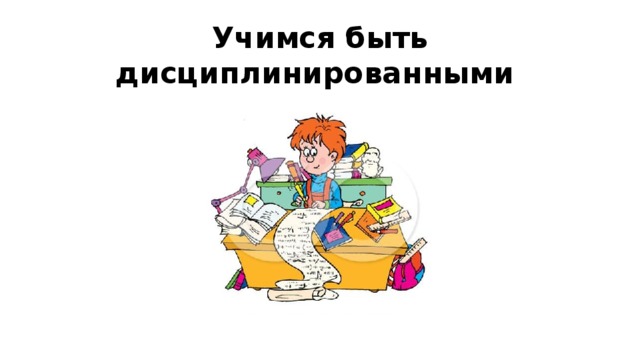 Учимся быть дисциплинированными 