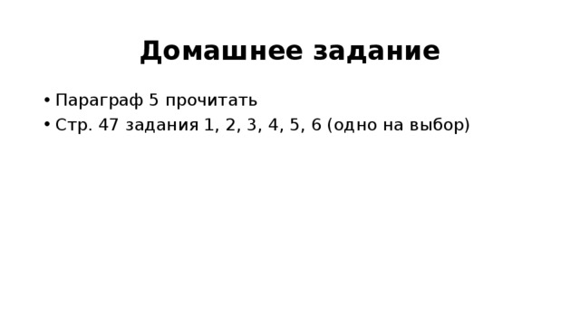 Домашнее задание Параграф 5 прочитать Стр. 47 задания 1, 2, 3, 4, 5, 6 (одно на выбор) 