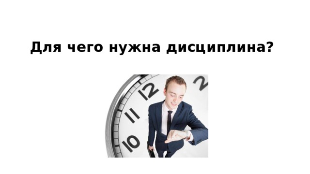Для чего нужна дисциплина? 