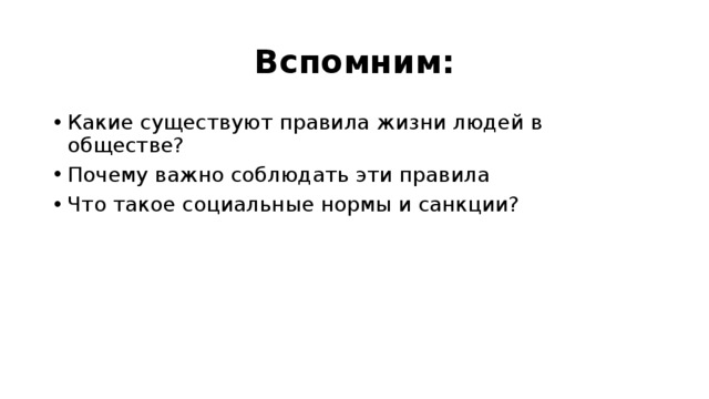 Вспомним: Какие существуют правила жизни людей в обществе? Почему важно соблюдать эти правила Что такое социальные нормы и санкции? 
