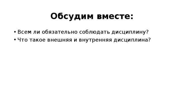 Обсудим вместе: Всем ли обязательно соблюдать дисциплину? Что такое внешняя и внутренняя дисциплина? 