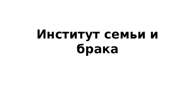 Институт семьи и брака 