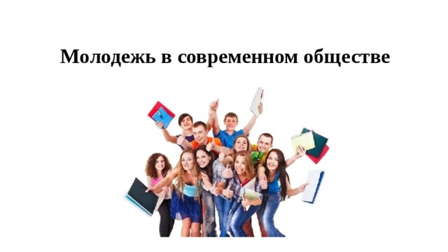Молодежь в современном обществе 