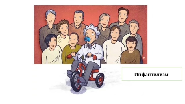 Инфантилизм 