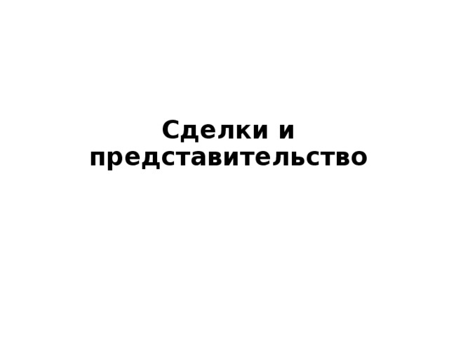  Сделки и представительство 