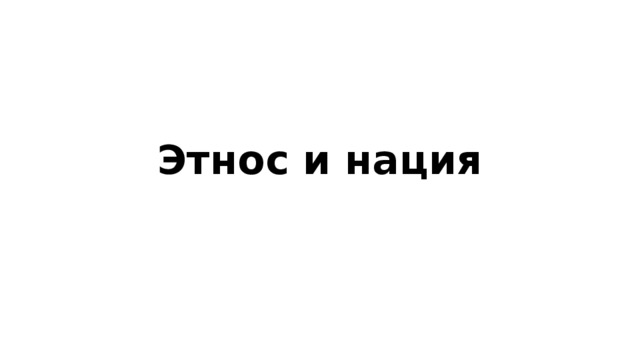 Этнос и нация 