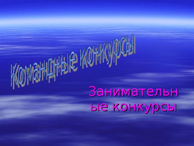 Занимательные конкурсы 