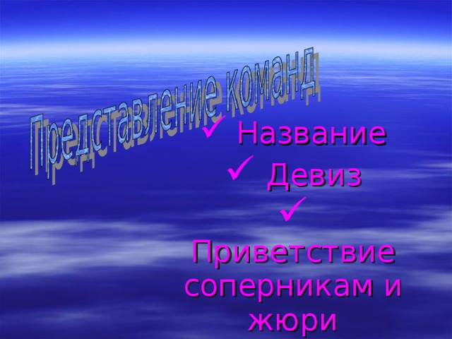  Название  Девиз  Приветствие соперникам и жюри 
