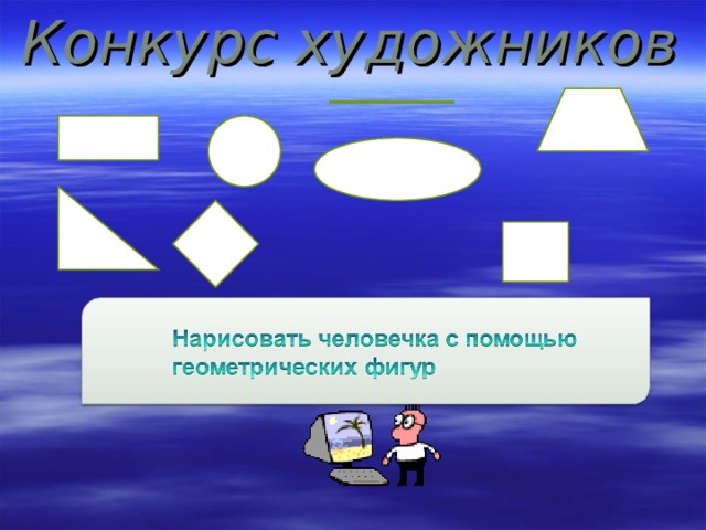 Конкурс художников 
