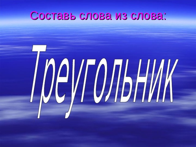 Составь слова из слова: 