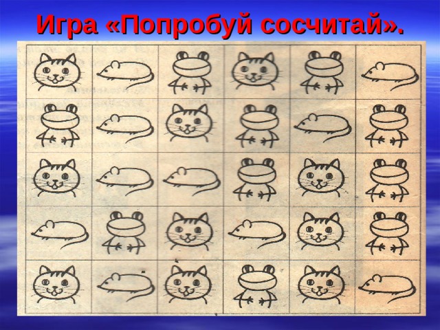 Игра «Попробуй сосчитай». 