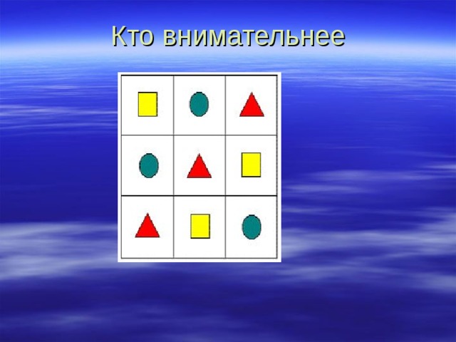 Кто внимательнее 