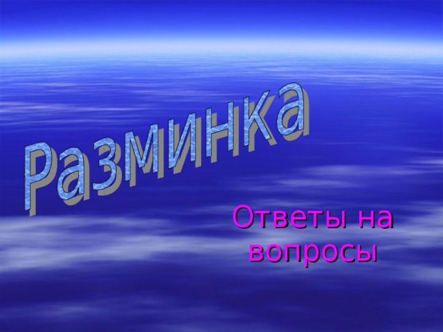 Ответы на вопросы 