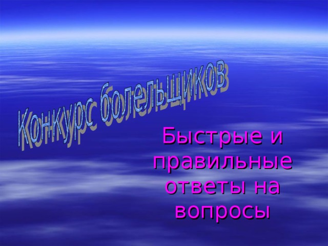 Быстрые и правильные ответы на вопросы 
