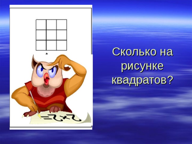 Сколько на рисунке квадратов ?   