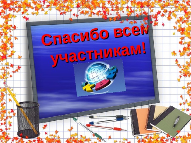 Спасибо всем  участникам! 