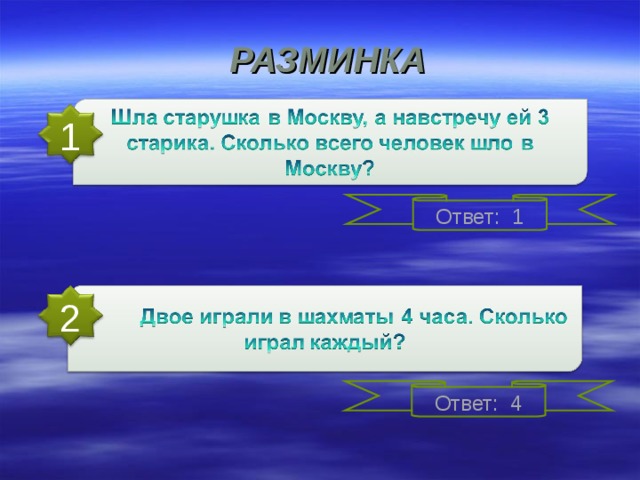 РАЗМИНКА 1 Ответ: 1 2 Ответ: 4 