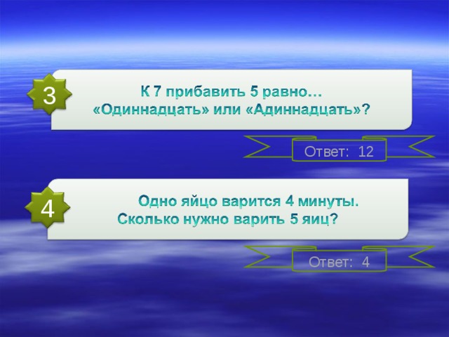 3 Ответ: 12 4 Ответ: 4 