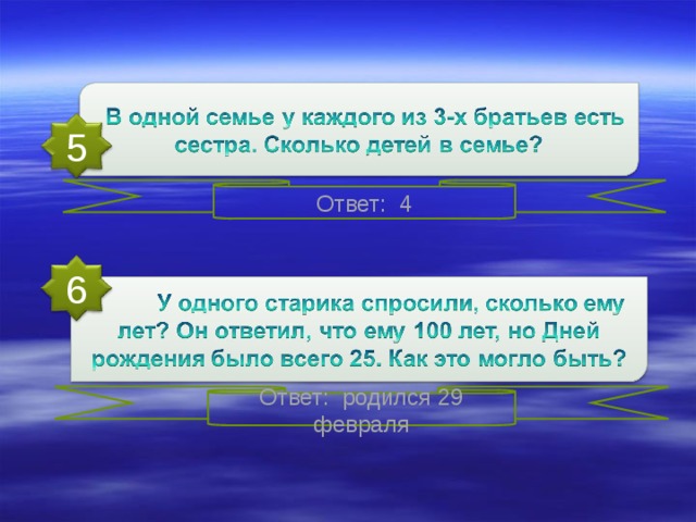 5 Ответ: 4 6 Ответ: родился 29 февраля 