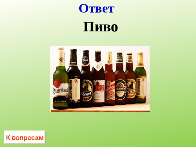 Ответ  Пиво К вопросам 