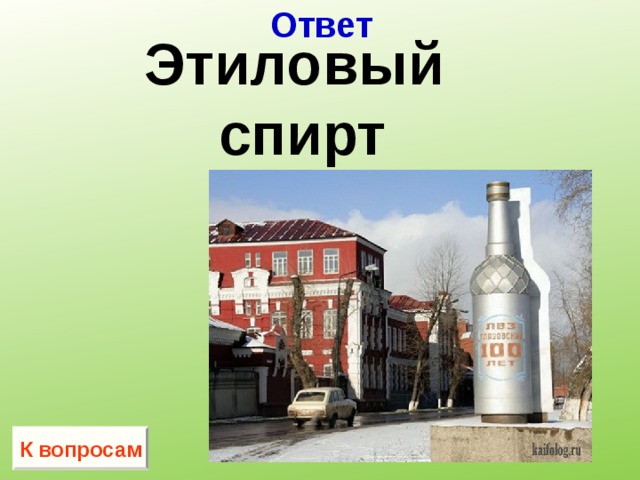 Ответ Этиловый спирт К вопросам 