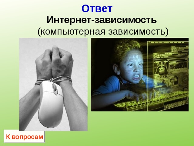 Ответ Интернет-зависимость  (компьютерная зависимость) К вопросам 