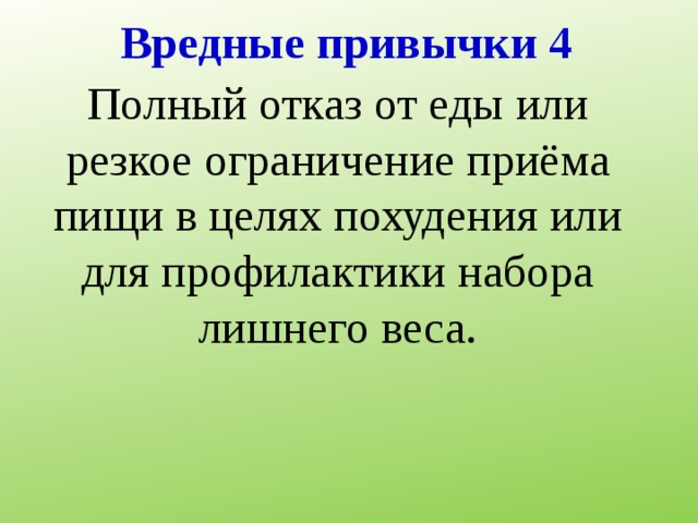 Вредные привычки 4 Полный отказ от еды или резкое ограничение приёма пищи в целях похудения или для профилактики набора лишнего веса. 
