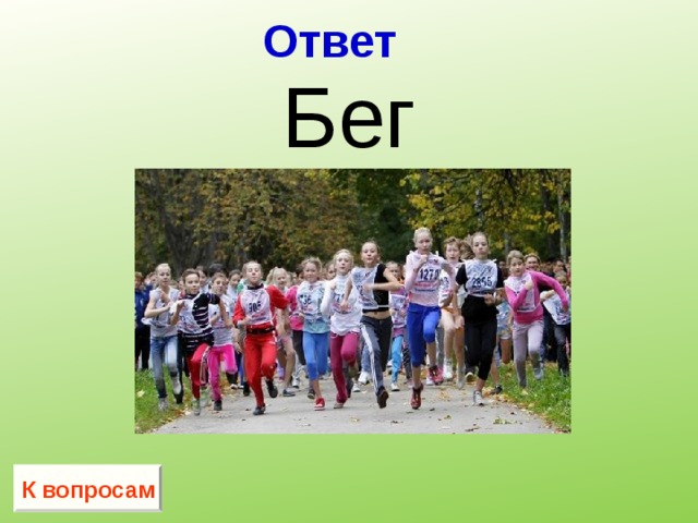 Ответ Бег  К вопросам 