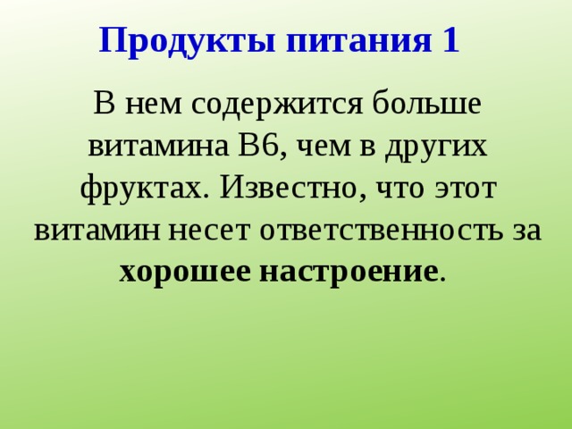 Продукты питания 1 В нем содержится больше витамина В6, чем в других фруктах. Известно, что этот витамин несет ответственность за хорошее настроение .  