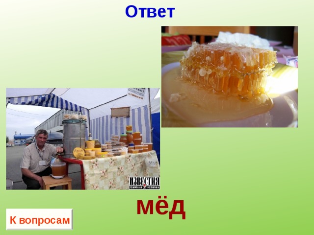 Ответ мёд К вопросам 