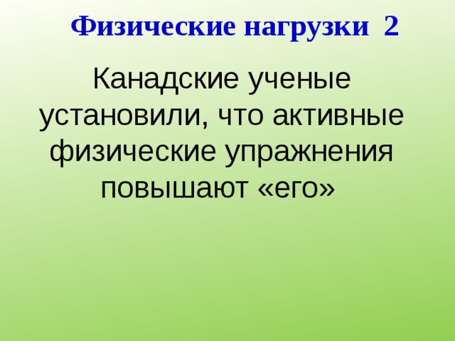 Физические нагрузки 2 Канадские ученые установили, что активные физические упражнения повышают «его» 