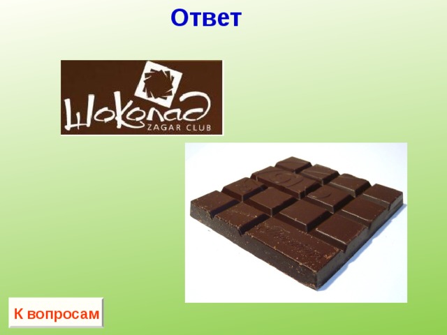Ответ К вопросам 
