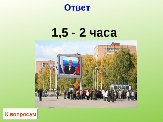 Ответ  1,5 - 2 часа К вопросам 