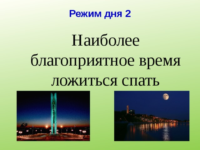 Режим дня 2 Наиболее благоприятное время ложиться спать 