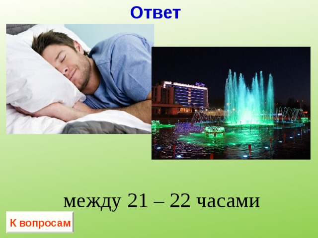 Ответ между 21 – 22 часами К вопросам 