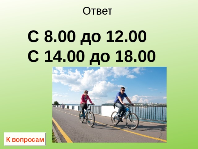 Ответ  С 8.00 до 12.00  С 14.00 до 18.00 К вопросам 