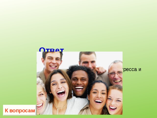     Ответ  смех   уменьшает выработку гормонов стресса и укрепляет иммунную систему К вопросам 