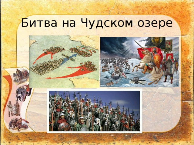 Битва на Чудском озере 