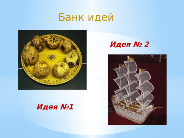 Банк идей Идея № 2 Идея №1 
