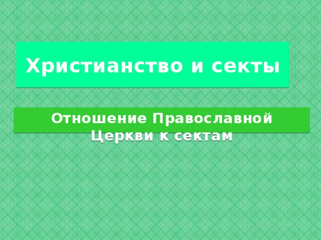  Христианство и секты   Отношение Православной Церкви к сектам 