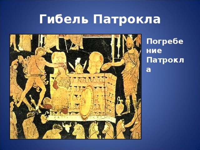 Гибель Патрокла Погребение Патрокла 