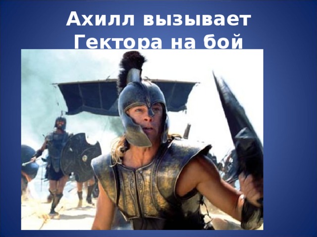 Ахилл вызывает Гектора на бой 