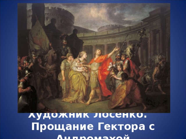 Художник Лосенко.  Прощание Гектора с Андромахой 